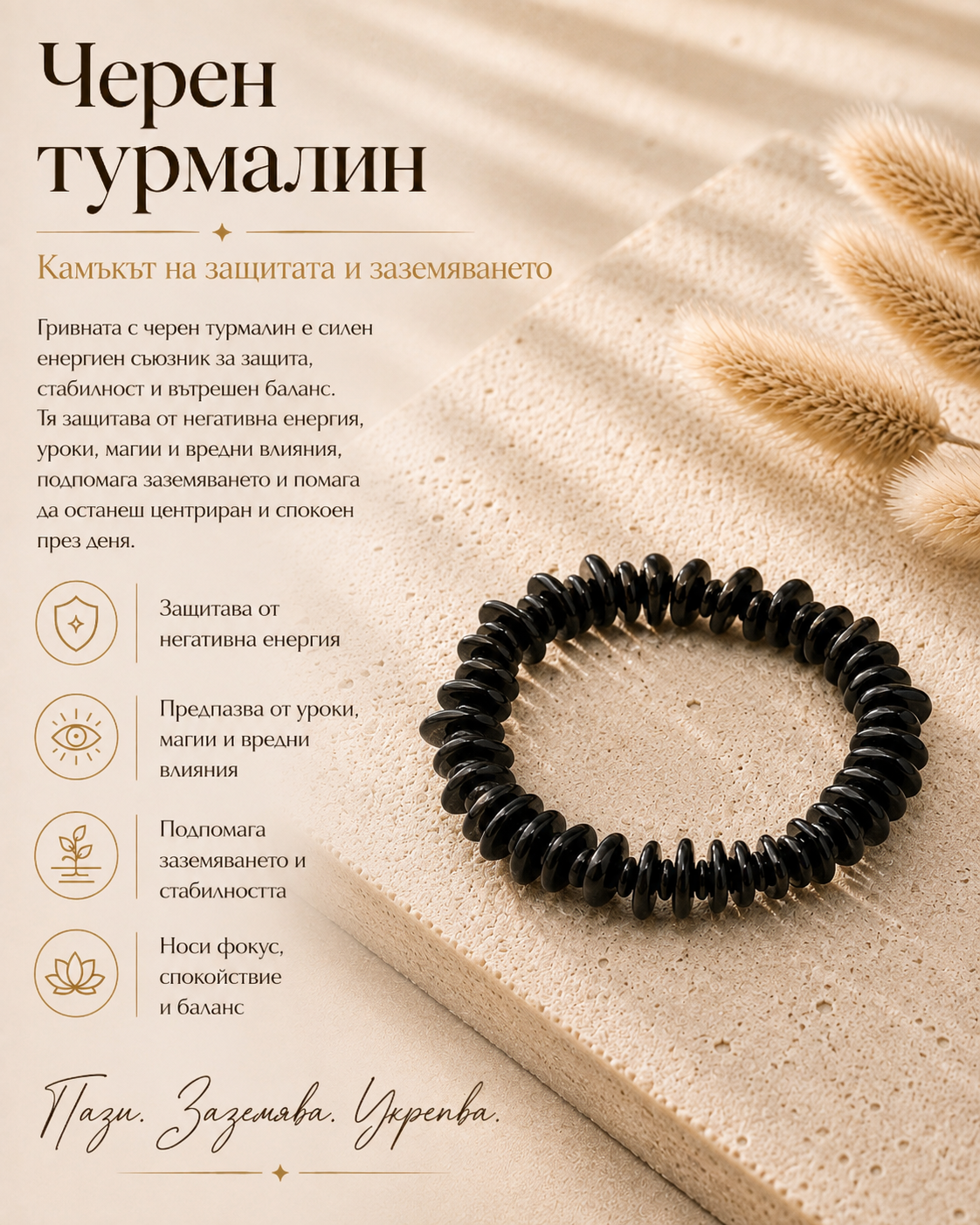 Гривна за защита от уроки, магии и негативна енергия – черен турмалин